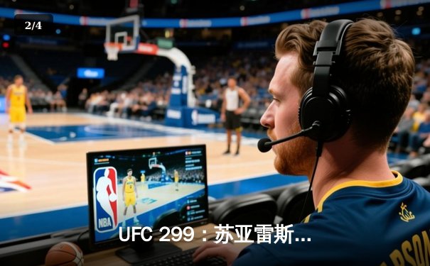 UFC 299：苏亚雷斯暴力终结普雷斯顿，中国新星宋亚东一致判定获胜 - 2