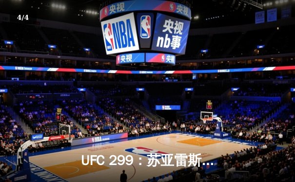 UFC 299：苏亚雷斯暴力终结普雷斯顿，中国新星宋亚东一致判定获胜 - 4