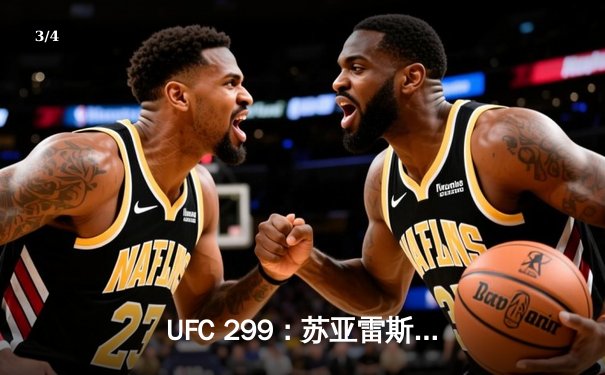 UFC 299：苏亚雷斯暴力终结普雷斯顿，中国新星宋亚东判定获胜创纪录 - 3