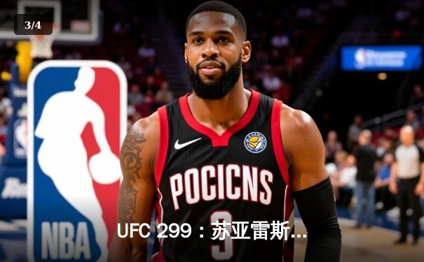 UFC 299：苏亚雷斯TKO终结安德拉德，中国力量闪耀八角笼 - 3