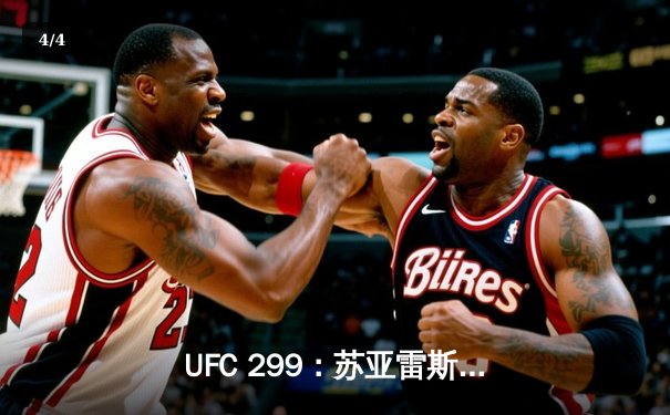 UFC 299：苏亚雷斯TKO终结安德拉德，中国力量闪耀八角笼 - 4