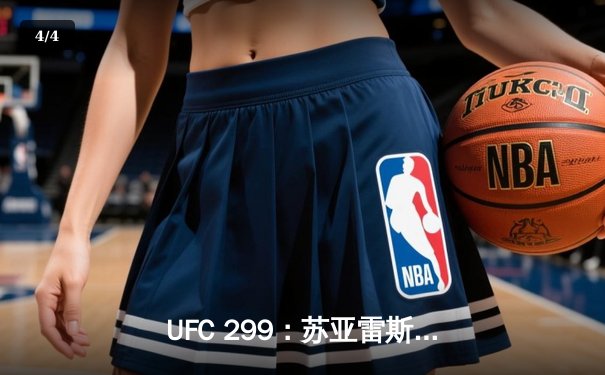 UFC 299：苏亚雷斯TKO终结安德拉德，中国力量闪耀八角笼 - 4