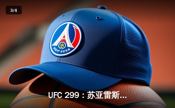 UFC 299：苏亚雷斯TKO终结安德拉德，中国力量闪耀八角笼 - 3