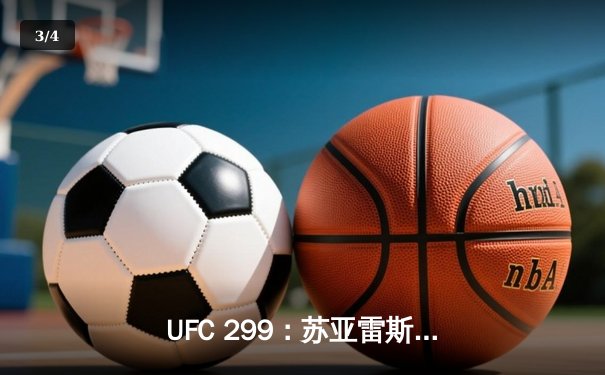 UFC 299：苏亚雷斯TKO终结安德拉德，中国力量闪耀八角笼 - 3