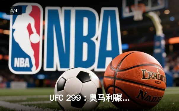 UFC 299：奥马利碾压维拉成功卫冕，中国力量闪耀迈阿密 - 4