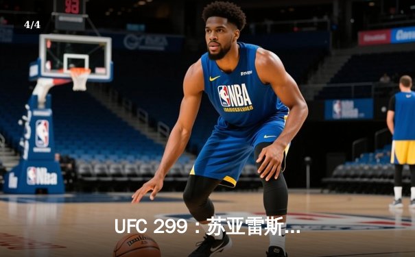 UFC 299：苏亚雷斯TKO终结安德拉德，中国力量闪耀八角笼 - 4