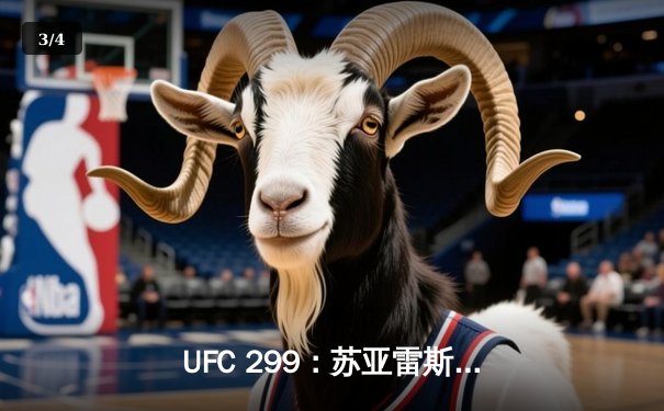 UFC 299：苏亚雷斯暴力终结普雷斯顿，中国新星宋亚东判定获胜创纪录 - 3