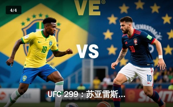 UFC 299：苏亚雷斯暴力终结普雷斯顿，中国新星宋亚东判定获胜创纪录 - 4