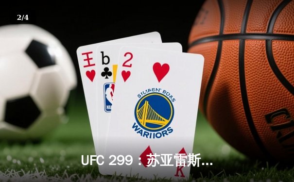 UFC 299：苏亚雷斯暴力终结普雷斯顿，中国新星宋亚东一致判定获胜 - 2