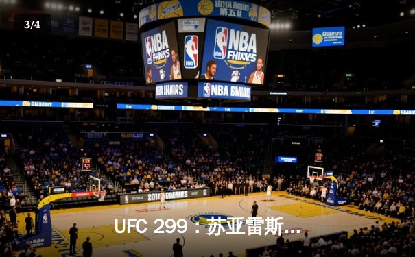 UFC 299：苏亚雷斯暴力终结普雷斯顿，中国新星宋亚东判定获胜创纪录 - 3