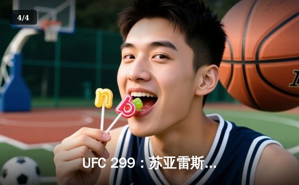 UFC 299：苏亚雷斯暴力终结普雷斯顿，中国新星宋亚东判定获胜创纪录 - 4