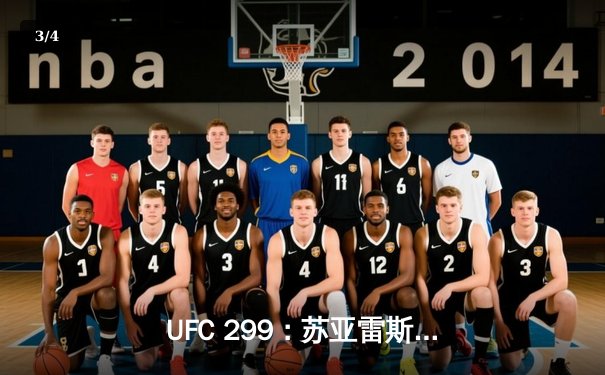 UFC 299：苏亚雷斯暴力终结普雷斯顿，中国新星宋亚东判定获胜创纪录 - 3