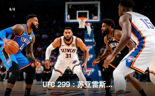 UFC 299：苏亚雷斯暴力终结普雷斯顿，中国新星宋亚东判定获胜创纪录 - 4