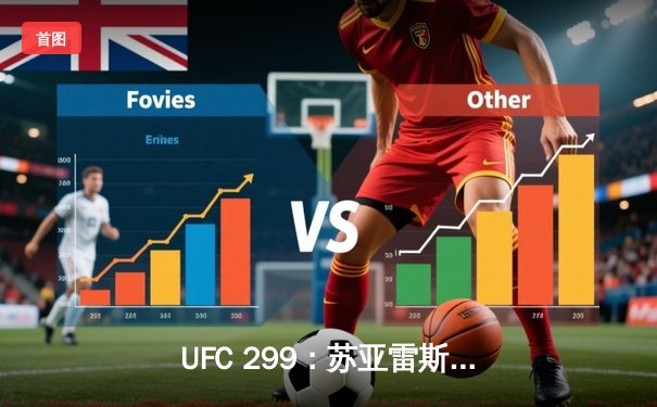 UFC 299：苏亚雷斯暴力终结普雷斯顿，中国新星宋亚东判定获胜创纪录