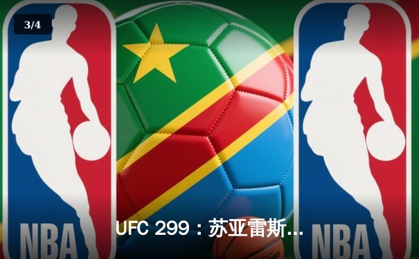 UFC 299：苏亚雷斯暴力终结普雷斯顿，中国新星宋亚东判定获胜创纪录 - 3