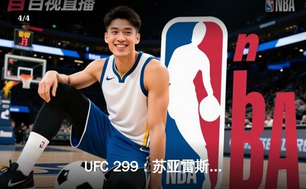 UFC 299：苏亚雷斯惊天逆转TKO终结前冠军，中国力量闪耀迈阿密 - 4