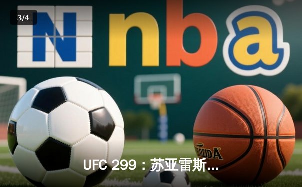 UFC 299：苏亚雷斯惊天逆转TKO终结前冠军，中国力量闪耀迈阿密 - 3
