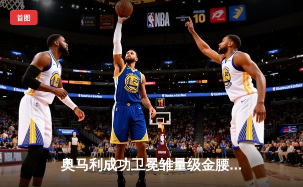 奥马利成功卫冕雏量级金腰带，肖恩·奥马利一致判定战胜马龙·维拉