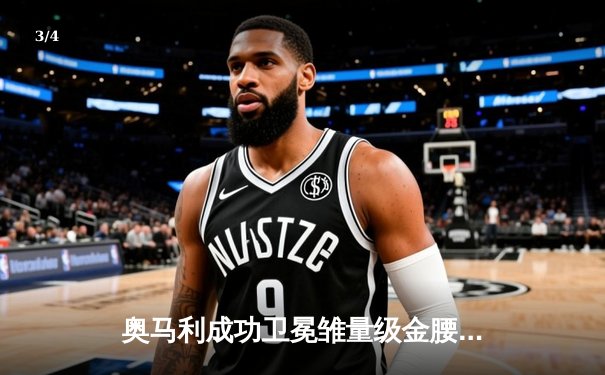 奥马利成功卫冕雏量级金腰带，肖恩·奥马利一致判定战胜马龙·维拉 - 3