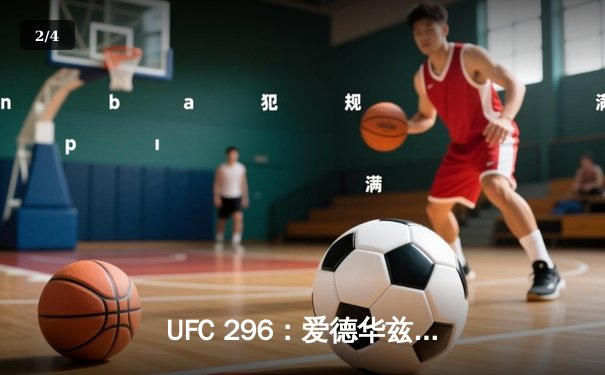 UFC 296：爱德华兹险胜终结科斯塔，中国新星苏木达尔基TKO创纪录 - 2