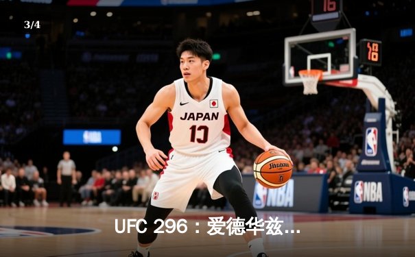 UFC 296：爱德华兹险胜终结科斯塔，中国新星苏木达尔基TKO创纪录 - 3