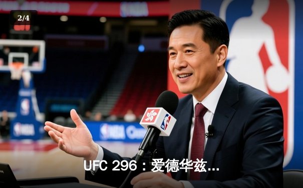 UFC 296：爱德华兹险胜终结科斯塔，中国新星苏木达尔基TKO创纪录 - 2
