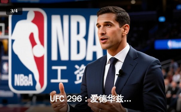 UFC 296：爱德华兹险胜终结科斯塔，中国新星苏木达尔基TKO创纪录 - 3