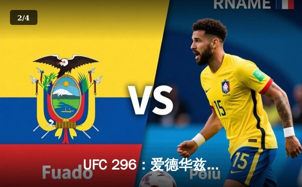 UFC 296：爱德华兹险胜终结科斯塔，中国新星苏木达尔基TKO创纪录 - 2