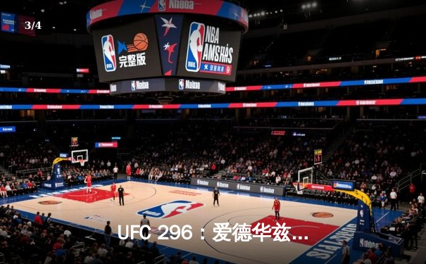 UFC 296：爱德华兹险胜终结科斯塔，中国新星苏木达尔基TKO创纪录 - 3