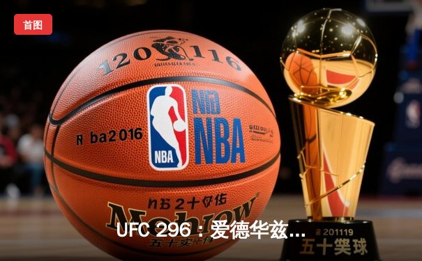 UFC 296：爱德华兹险胜终结科斯塔，中国新星苏木达尔基TKO创纪录