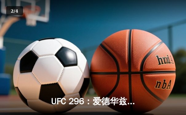 UFC 296：爱德华兹险胜终结科斯塔，中国新星苏木达尔基TKO创纪录 - 2