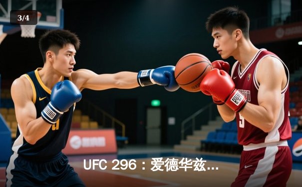 UFC 296：爱德华兹险胜终结科斯塔，中国新星苏木达尔基TKO创纪录 - 3