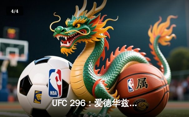 UFC 296：爱德华兹险胜终结科斯塔，中国新星苏木达尔基TKO创纪录 - 4