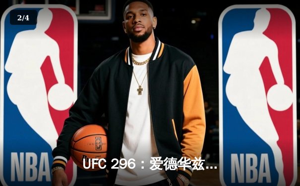 UFC 296：爱德华兹险胜终结科斯塔，中国新星苏木达尔基TKO创纪录 - 2