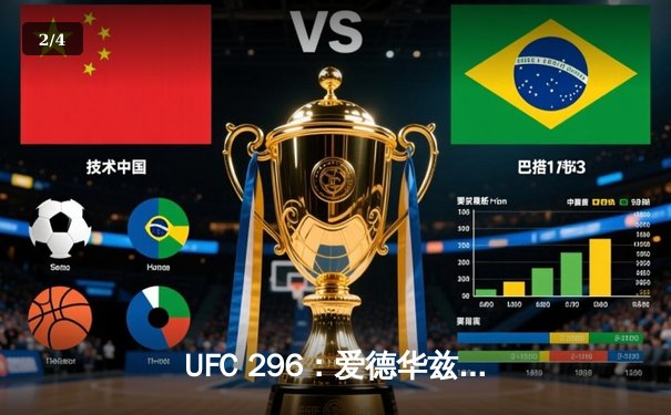 UFC 296：爱德华兹险胜终结科斯塔，中国新星苏木达尔基TKO创纪录 - 2
