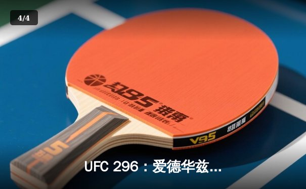 UFC 296：爱德华兹险胜终结科斯塔，中国新星苏木达尔基TKO创纪录 - 4