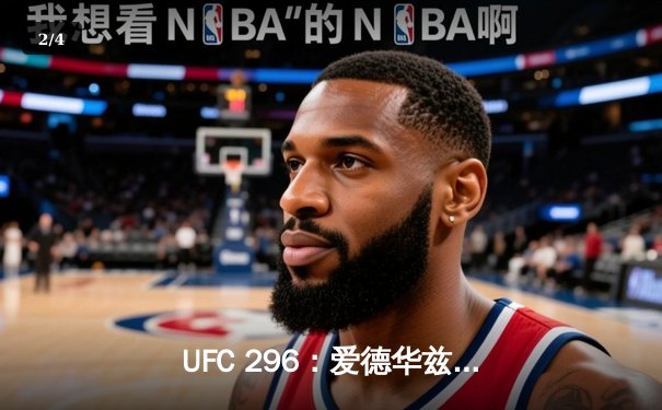 UFC 296：爱德华兹险胜终结科斯塔，中国新星苏木达尔基TKO创纪录 - 2