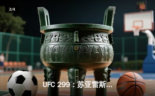 UFC 299：苏亚雷斯惊天逆转TKO终结安德拉德，中国力量闪耀八角笼 - 2