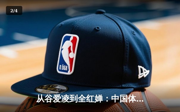 从谷爱凌到全红婵：中国体育新生代的崛起与文化自信重构 - 2