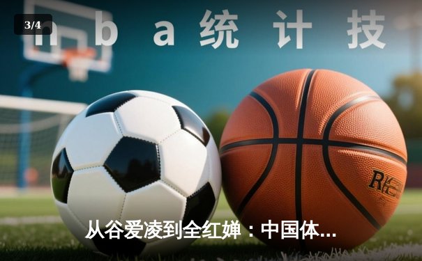 从谷爱凌到全红婵：中国体育新生代的崛起与文化自信重构 - 3