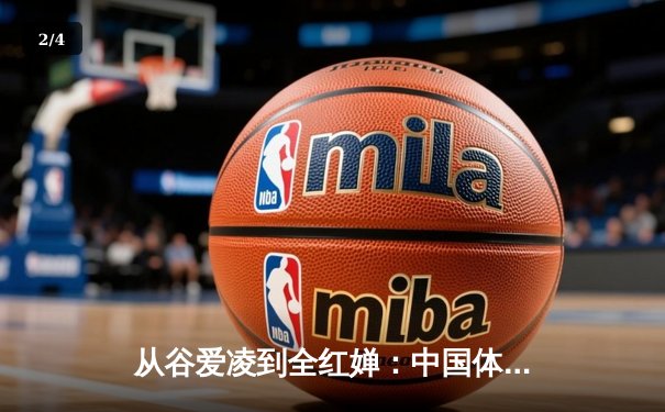 从谷爱凌到全红婵：中国体育新生代的崛起与挑战 - 2