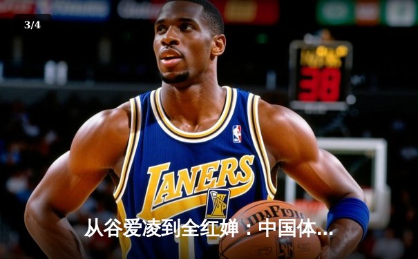 从谷爱凌到全红婵：中国体育新生代的崛起与挑战 - 3