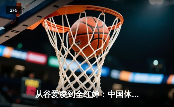 从谷爱凌到全红婵：中国体育新生代的崛起与文化自信重构 - 2