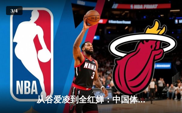 从谷爱凌到全红婵：中国体育新生代的崛起与文化自信重构 - 3