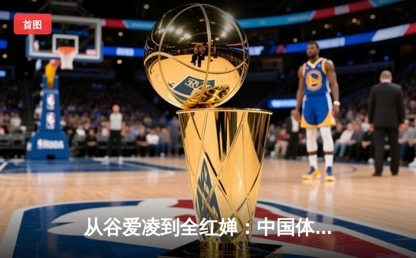 从谷爱凌到全红婵：中国体育新生代的崛起与挑战