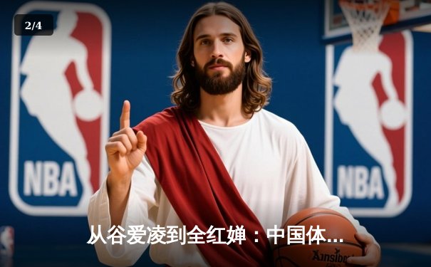 从谷爱凌到全红婵：中国体育新生代的崛起与挑战 - 2