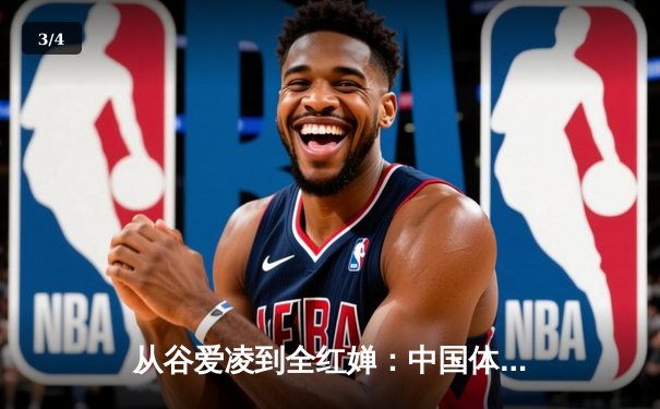 从谷爱凌到全红婵：中国体育新生代的崛起与挑战 - 3
