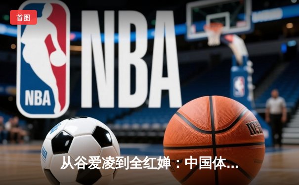 从谷爱凌到全红婵：中国体育新生代的崛起与挑战