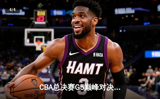 CBA总决赛G5巅峰对决：辽宁本钢加时苦战逆转广东宏远，成功卫冕总冠军 - 4