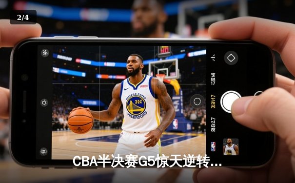 CBA半决赛G5惊天逆转！辽宁本钢加时险胜广东宏远晋级总决赛 - 2